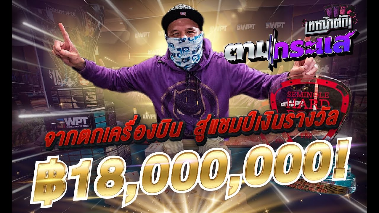 จากตกเครื่องบิน สู่แชมป์เงินรางวัล 18 ล้านบาท!! - เทหน้าตัก ตามกระแส