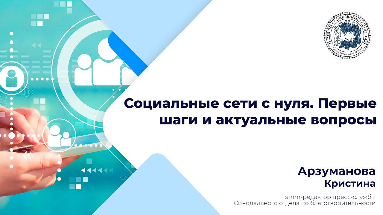 Социальные сети с нуля. Первые шаги и актуальные вопросы