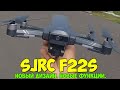 Квадрокоптер SJRC F22 S3 PRO 4K Pro - дрони з 4K 3-осьовий підвіс, 5G WI-FI, GPS, FPV, БК мотори, дальність 6 км, до 35 хв. польоту
