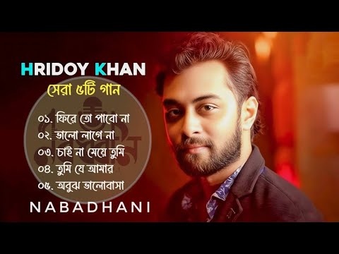হৃদয় খানের সেরা ৫টি গান | Best Of Hridoy Khan Songs | Bangla Songs | Nabadhani