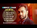 হৃদয় খানের সেরা ৫টি গান Best Of Hridoy Khan Songs Bangla So