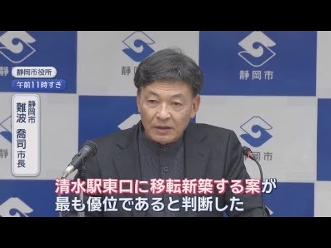 YouTube Video 清水庁舎はＪＲ清水駅東口への移転・新築する案が最も優位と判断　静岡市・難波喬司市長