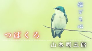 【朗読】山本周五郎アワー『つばくろ』　　読み手七味春五郎／発行元丸竹書房