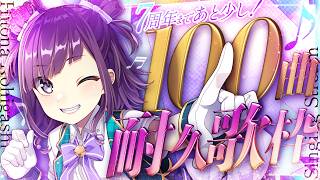【#KARAOKE┊#歌枠】７周年記念配信間近❕100曲耐久歌枠❕【Vtuber/小東ひとな】