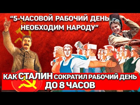 Зачем Сталин предлагал ввести 5-часовой рабочий день? Как в СССР сократили рабочий день до 8 часов.