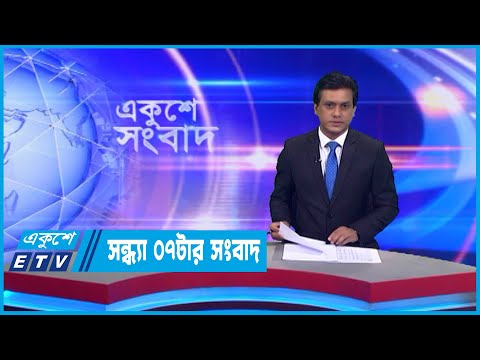 07 PM News || সন্ধ্যা ০৭টার সংবাদ || 17 September 2022 || ETV News