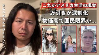 【限界】もうアメリカで生活できない…万引きが急増している件