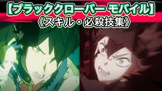 【ブラッククローバー モバイル】プレイアブル魔導士 スキル・必殺技集【ブラクロモ】〔魔法帝への道〕