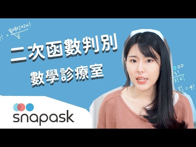 精選學測觀摩#1 二次函數判別及其解極值 | 數學診療室