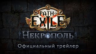 Для Path of Exile вышло крупное обновление «Некрополь»