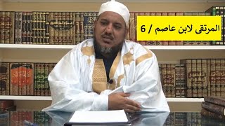 شرح مرتقى الوصول إلى الضروري من الأصول لابن عاصم | | 6 | | الشيخ محمد محمود الشنقيطي image