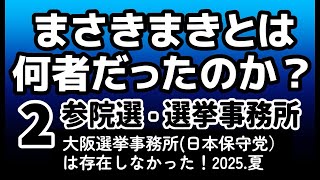 【まさきまき総集編②】参院選大阪選挙事務所は存在しなかった！？その理由