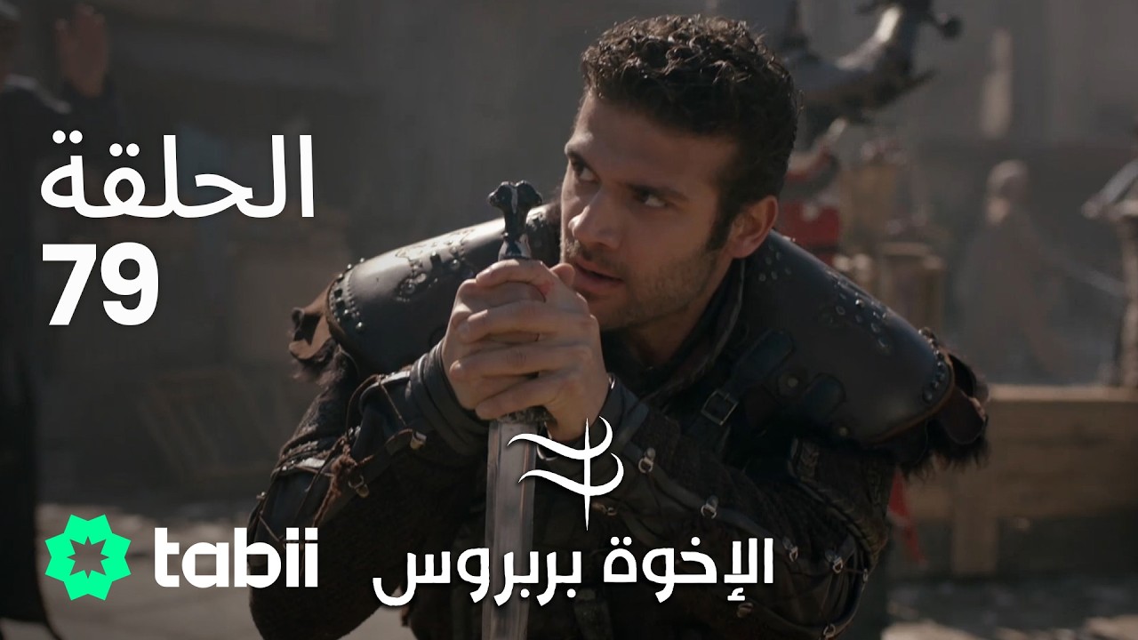 الأخوة بربروس | الحلقة 79