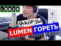 LUMEN - ГОРЕТЬ (Cover PRO гитару) 