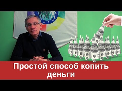 Простой способ копить деньги. Валентин Ковалев