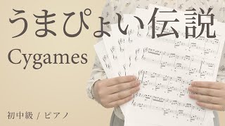 ピアノ楽譜 うまぴょい伝説 Cygames ソロ 初中級 電子楽譜カノン