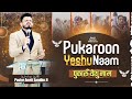 Pukaroon Yeshu Naam New Worship Song With PastorAmritSandhuJi AMRITSANDHUMINISTRIESAURCHURCH