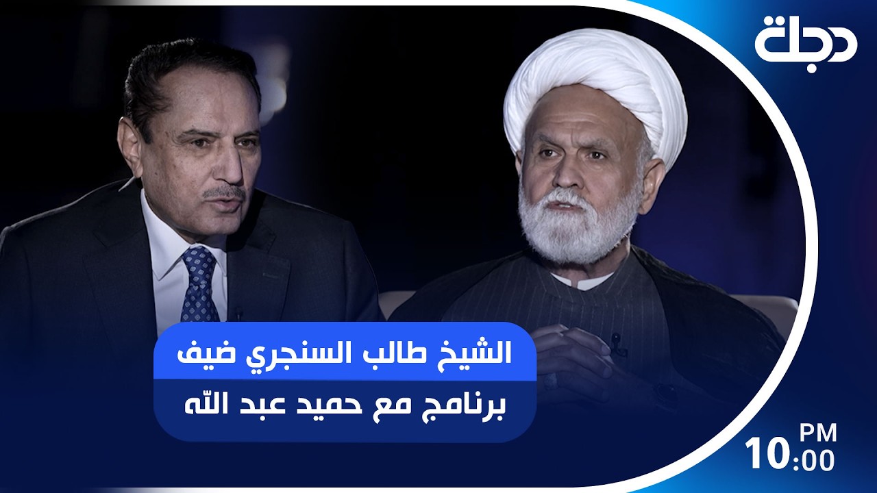 فيديو | المفكر الإسلامي الشيخ طالب السنجري ضيف برنامج مع حميد عبد الله