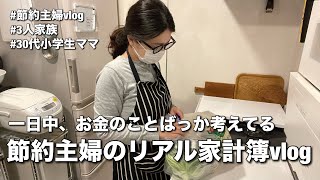 【節約主婦のリアルVlog】1日中お金のことばかり考えてた結果…｜家計簿・生活密着