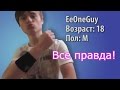 Вся правда о EeOneGuy ( Иван Рудской) 