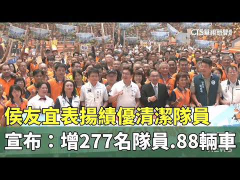 侯友宜表揚績優清潔隊員　宣布：增277名隊員.88輛車