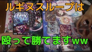 【デュエマ】ルギヌスループはループしなくても勝てます。赤緑モルト覇vsルギヌスループ