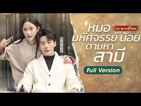 หมอมหัศจรรย์น้อยลงจากภูเขาไปหาสามี ถูกบังคับให้แต่งงานกับ CEO พิการอย่างไม่คาดคิด ในที่สุด