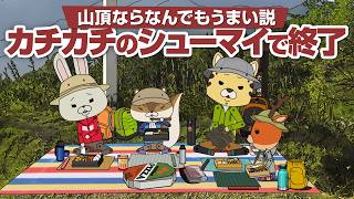 紙兎ロペ「山頂で食べると」編