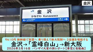 9410円 新幹線で敦賀へ 乗り換えて新大阪駅へ 2店舗を堪能する【金沢→「霊峰白山」→新大阪】2026年3月16日　バンザイ大家の旅レポート【車窓と食動画】