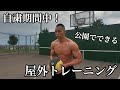 自粛期間中!公園でできる屋外トレーニング