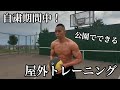 自粛期間中！公園でできる屋外トレーニング