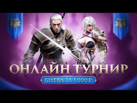 JKL Online Tour. Soulcalibur VI Round 2. Битва за 5000 рублей
