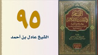 صورة ٩٥. التمام في أحاديث الأحكام (باب حد الزاني - الجزء الثاني) | الشيخ عادل بن أحمد