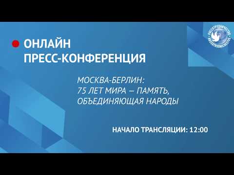 Онлайн пресс-конференция