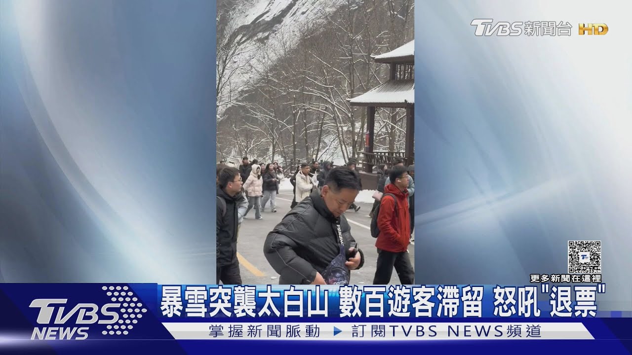 暴雪突襲太白山!數百遊客滯留 怒吼「退票」