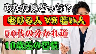【50代・60代必見】若返り習慣で見た目年齢が激変✨老ける人と若く見える人の決定的な違いとは？| 10歳差の習慣 | シニア健康