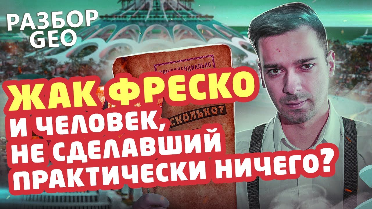 Разбор GEO: Загадка жака фреско - Проект Венера [История в Личностях]