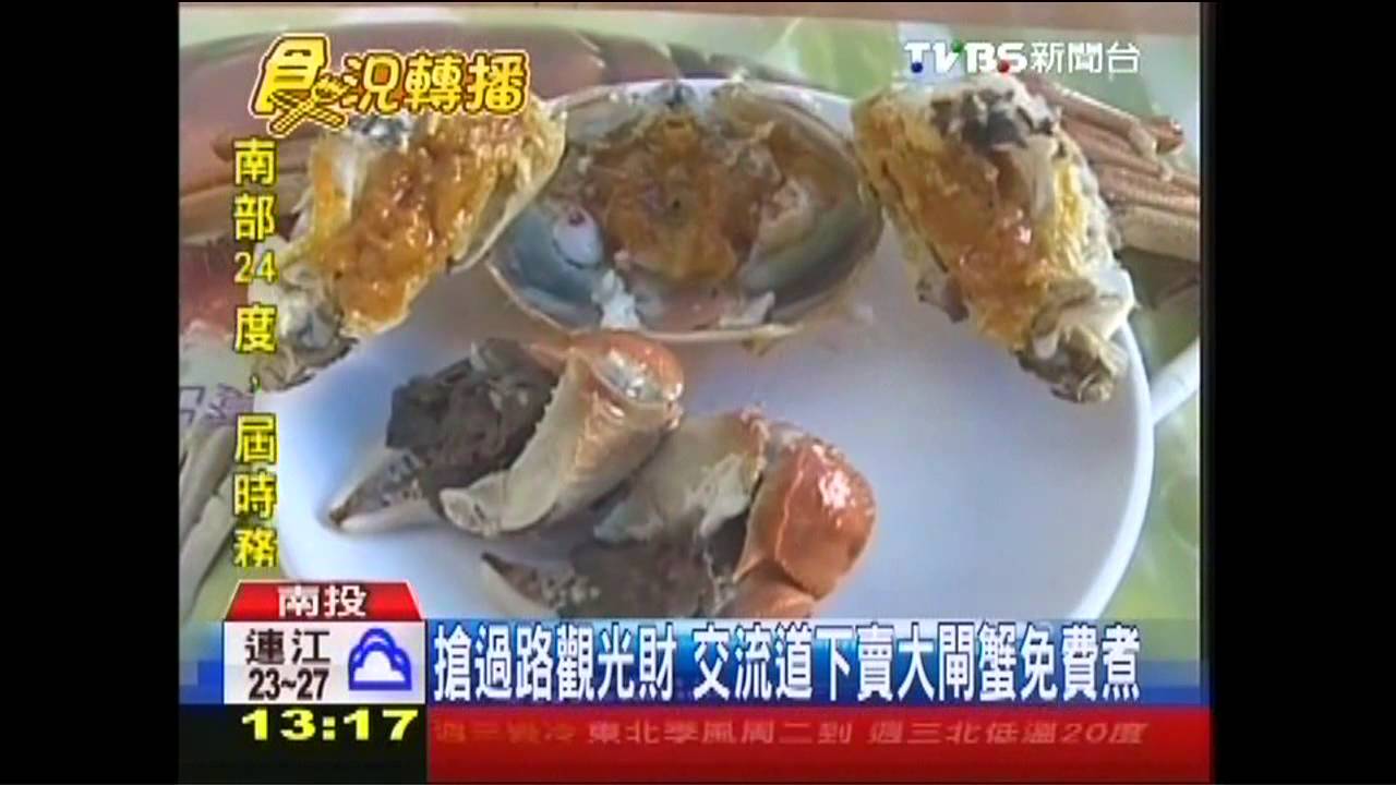 搶過路觀光財 交流道下賣大閘蟹免費煮