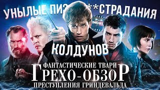 Грехо-Обзор