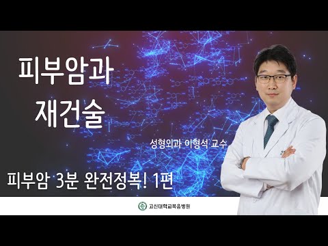 건강365(피부암과 재건술 - 1편) 이형석 성형외과 교수