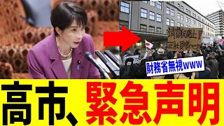 【衝撃】高市首相、神公約を財務省無視で進めてしまうw