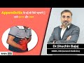 Appendix Pain जाने क्या है Appendicitis के लक्षण और इला�