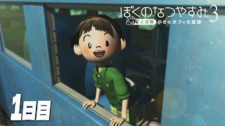 【ぼくのなつやすみ3】8月1日｜北国で過ごす、ぼくの夏休み #1