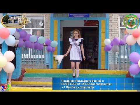 ч.1 Выход выпускников Праздн. Последн. звонка в МОБУ СОШ № 15 МО Кореновский рн 20210522Sh15pszv01