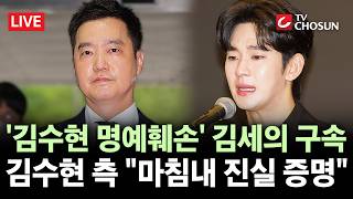 [???? 무조건 간다 LIVE] 가세연 김세의 대표 구속···경찰 "진실 알고도 김수현 허위사실 배포"
