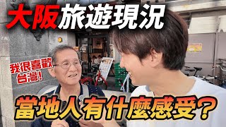 2025日本遊客爆滿！實際問當地日本人和遊客感受 他們竟然這樣回答...｜遊日本 大阪