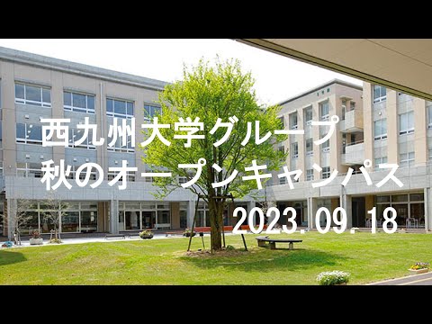 秋のオープンキャンパス20230918
