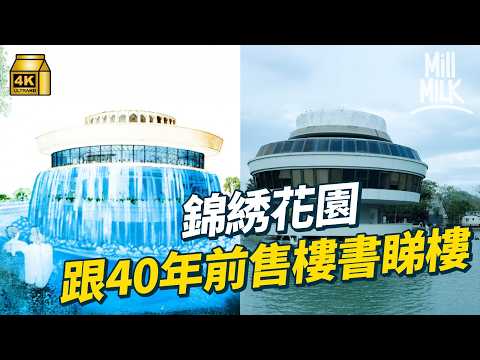 #MM｜錦綉花園70年代平民豪宅？拎舊售樓書去睇樓 70年代獨立屋連塊地只售十萬｜#旅行止癮 #4K
