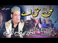 ALI Haq Ae | Abid Meher Ali |  Noshahi Qawwali | JalalPur Jattan