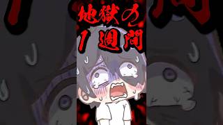 人生で最もカスな1週間 #ショートアニメ #日常 #あるある #shorts